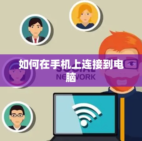 如何在手机上连接到电脑
