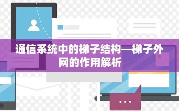 通信系统中的梯子结构—梯子外网的作用解析