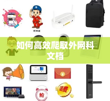 如何高效爬取外网科文档