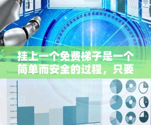 挂上一个免费梯子是一个简单而安全的过程，只要按照正确的步骤进行即可。以下是一些详细的步骤指南，帮助你顺利完成这个任务
