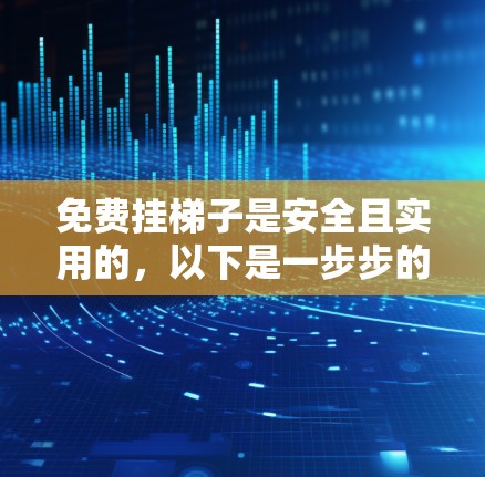 免费挂梯子是安全且实用的，以下是一步步的指南