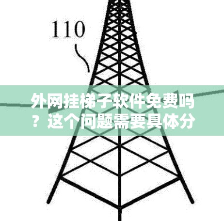 外网挂梯子软件免费吗？这个问题需要具体分析。通常，外网指的是互联网，而挂梯子可能指的是配置或安装软件时需要的外网配置。免费软件通常允许有限的配置，而付费软件则需要更多的权限和设置