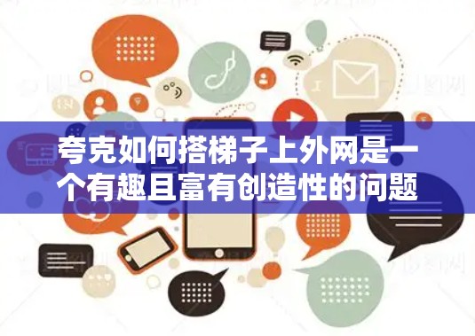 夸克如何搭梯子上外网是一个有趣且富有创造性的问题。以下是一个详细的解决方案，基于上述思考过程