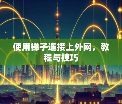 使用梯子连接上外网，教程与技巧