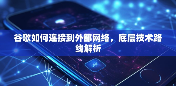 谷歌如何连接到外部网络，底层技术路线解析
