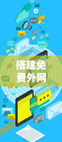 搭建免费外网的步骤如下