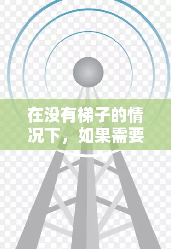 在没有梯子的情况下，如果需要使用外网（如电动梯或滑梯）可以通过以下方法实现
