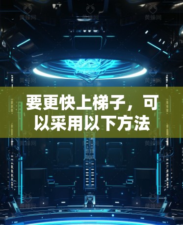 要更快上梯子，可以采用以下方法