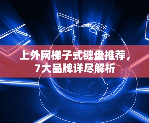 上外网梯子式键盘推荐，7大品牌详尽解析
