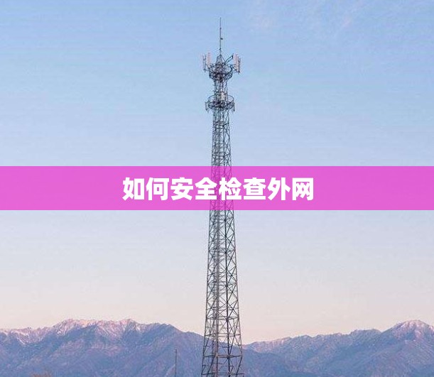 如何安全检查外网
