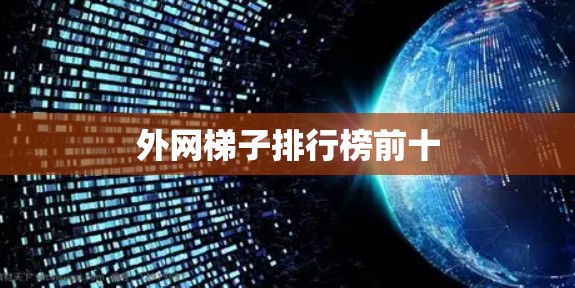 外网梯子排行榜前十