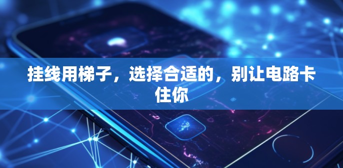 挂线用梯子，选择合适的，别让电路卡住你