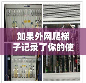 如果外网爬梯子记录了你的使用，以下是一步步的处理指南