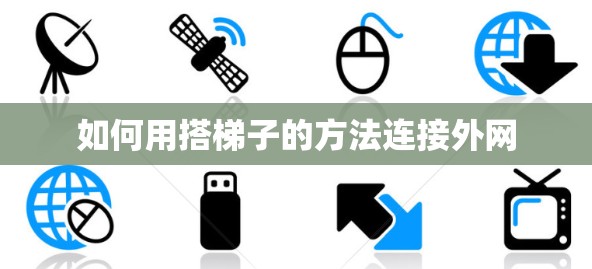如何用搭梯子的方法连接外网