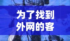 为了找到外网的客服，您可以按照以下步骤进行