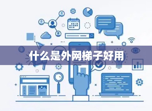 什么是外网梯子好用