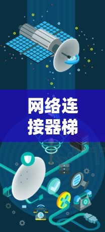 网络连接器梯子，如何在预算内获得高效连接