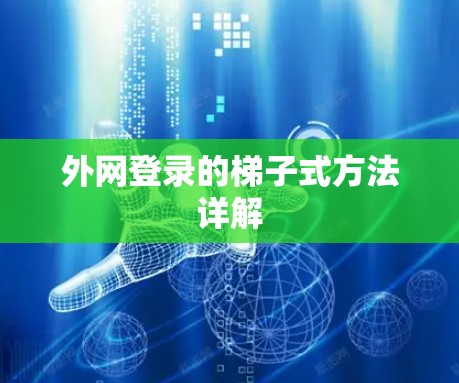 外网登录的梯子式方法详解