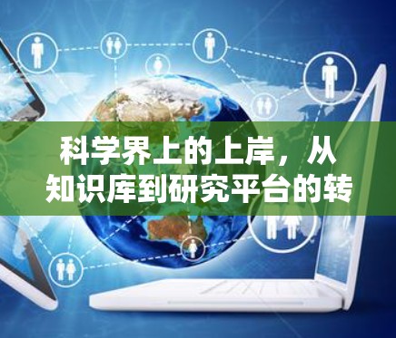 科学界上的上岸，从知识库到研究平台的转变