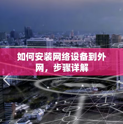 如何安装网络设备到外网，步骤详解