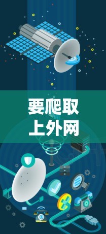 要爬取上外网内容并处理爬取痕迹，可以按照以下步骤进行