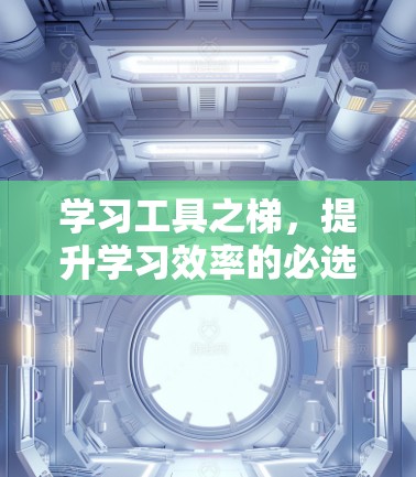 学习工具之梯，提升学习效率的必选好物
