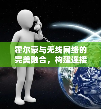 霍尔蒙与无线网络的完美融合，构建连接未来