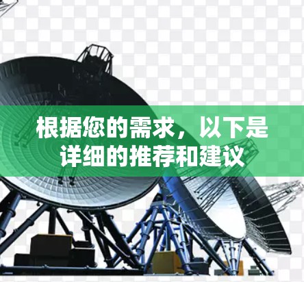 根据您的需求，以下是详细的推荐和建议