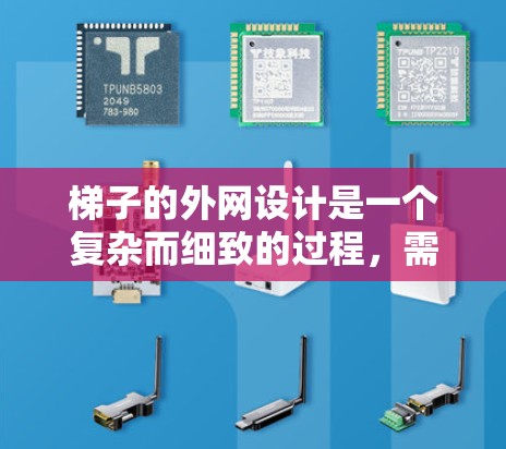 梯子的外网设计是一个复杂而细致的过程，需要综合考虑多个因素以确保其稳定性、安全性以及适用性。以下是梯子外网设计的详细总结
