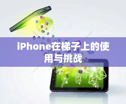 iPhone在梯子上的使用与挑战