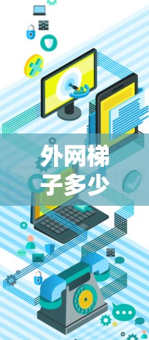 外网梯子多少钱一个？选择哪款更划算？
