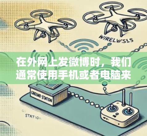 在外网上发微博时，我们通常使用手机或者电脑来接通网络和发送信息，而不是手动挂梯子。挂梯子是一种手动操作的方式，通常用于固定或连接设备，比如手机或电脑上的设备，但这种方式在大多数情况下并不方便或适用