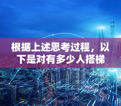根据上述思考过程，以下是对有多少人搭梯子上外网的逐步解释