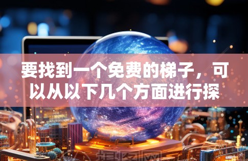 要找到一个免费的梯子，可以从以下几个方面进行探索