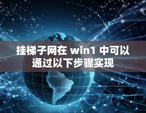 挂梯子网在 win1 中可以通过以下步骤实现