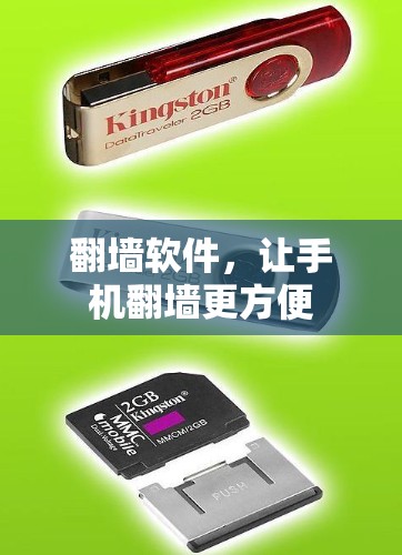 翻墙软件，让手机翻墙更方便