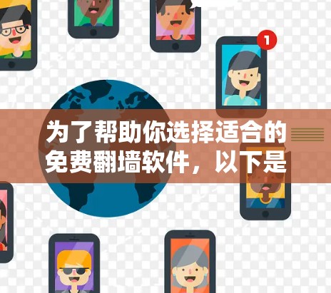 为了帮助你选择适合的免费翻墙软件，以下是一些建议和考虑因素