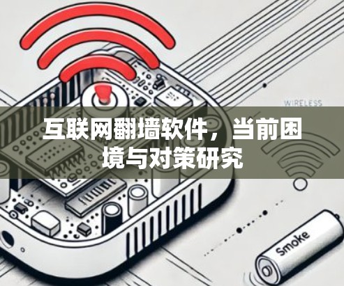 互联网翻墙软件，当前困境与对策研究