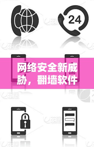 网络安全新威胁，翻墙软件该如何应对？