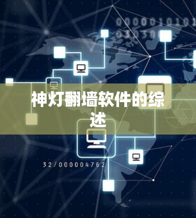 神灯翻墙软件的综述