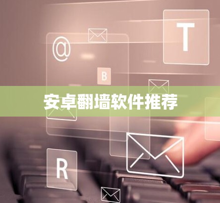 安卓翻墙软件推荐