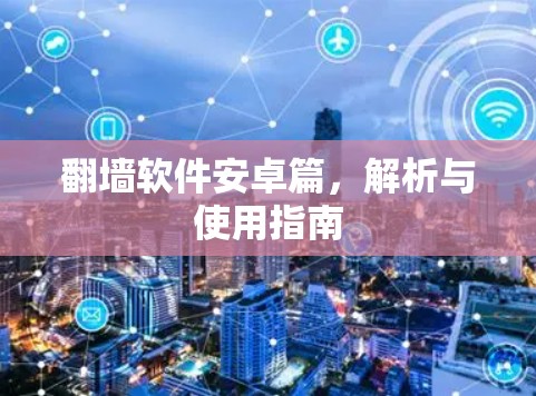 翻墙软件安卓篇，解析与使用指南