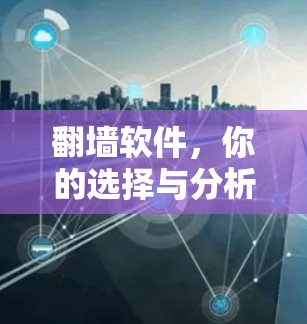 翻墙软件，你的选择与分析