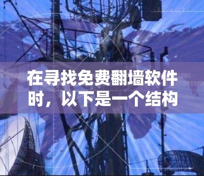 在寻找免费翻墙软件时，以下是一个结构化的推荐和建议
