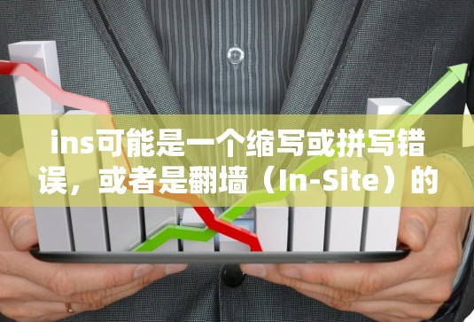ins可能是一个缩写或拼写错误，或者是翻墙（In-Site）的缩写。如果是指翻墙软件，那么翻墙是指用于网络安全的软件，允许用户访问远程服务器或设备，以保护网络数据的安全