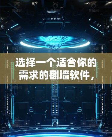 选择一个适合你的需求的翻墙软件，可以按照以下步骤进行
