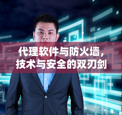 代理软件与防火墙，技术与安全的双刃剑