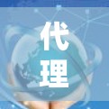 代理软件用于翻墙，将网络流量从服务器层转发到用户端，允许用户访问他们之前无法访问的网站。以下是一个详细的指南，帮助您了解如何使用代理软件进行翻墙