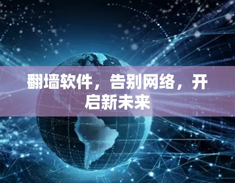 翻墙软件，告别网络，开启新未来