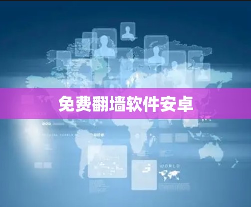 免费翻墙软件安卓